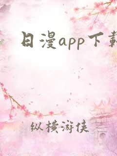 日漫app下载
