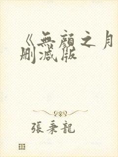 《无颜之月》未删减版