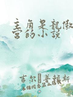 主角是龙傲天后宫的小说