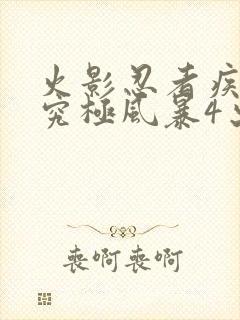 火影忍者疾风传究极风暴4出招表