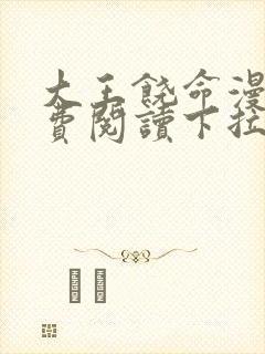 大王饶命漫画免费阅读下拉式百年