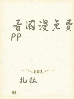 看国漫免费的app