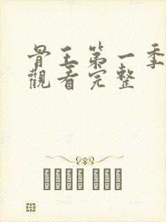 骨王第一季免费观看完整