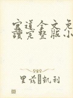 官道全文免费阅读完整版小说