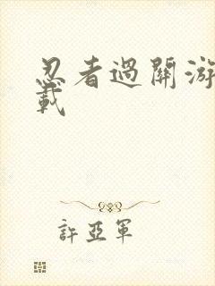 忍者过关游戏下载