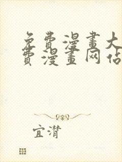 免费漫画大全免费漫画网站在线看