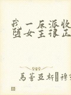 我一反派收服恶堕女主很正常