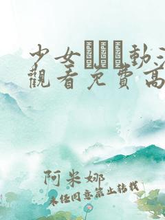 少女たちよ动漫观看免费高清