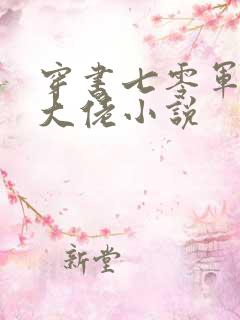 穿书七零军嫂是大佬小说