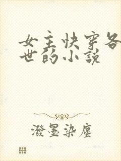 女主快穿各种末世的小说