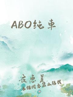 ABO纯车