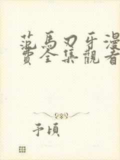 范马刃牙漫画免费全集观看