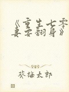 《重生七零:肥妻要翻身》免费阅读