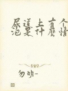 尿道上有个小水泡是什么情况