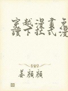 穿越漫画免费阅读下拉式漫画