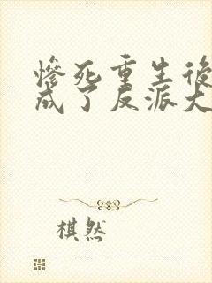 惨死重生后我养成了反派大佬小说