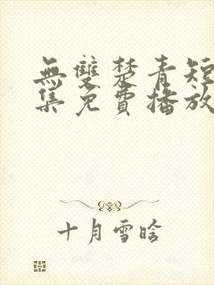 无双楚青短剧全集免费播放