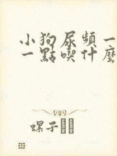 小狗尿频一会尿一点吃什么药