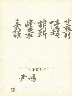 秦峰胡佳芸的小说最新超前阅读