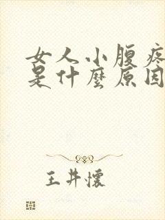 女人小腹疼尿黄是什么原因