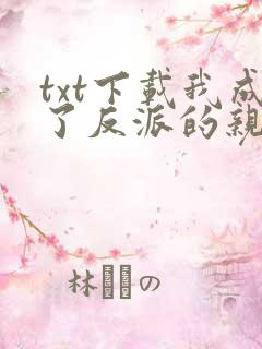 txt下载我成了反派的亲闺女