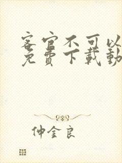 客官不可以软件免费下载动漫