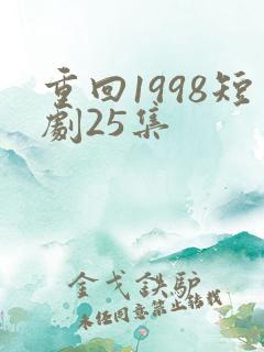 重回1998短剧25集