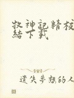 牧神记精校版完结下载