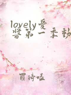 lovely爱酱第一季动漫免费观看
