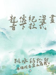 龙俦纪漫画免费看下拉式