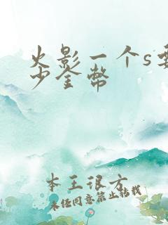 火影一个s要多少金币