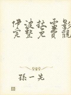 伊波拉电影国语完整免费观看高清