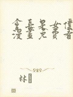 会长是女仆大人漫画免费看