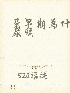 孕早期为什么会尿频