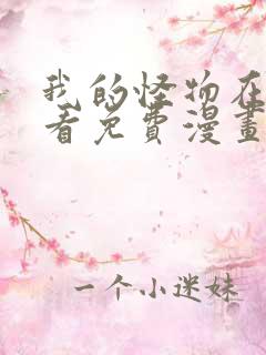 我的怪物在线观看免费漫画