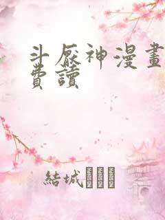 斗厌神漫画 免费读