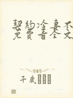 契约冷妻不好惹免费看全文