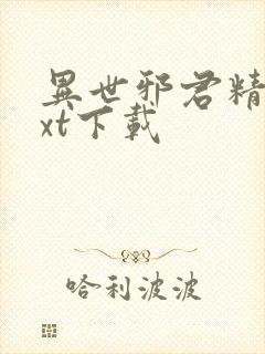 异世邪君精校txt下载