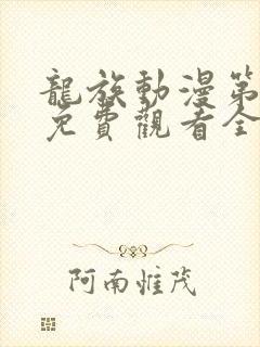 龙族动漫第二季免费观看全集中文版