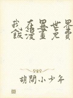 我在异世界吃软饭漫画免费看