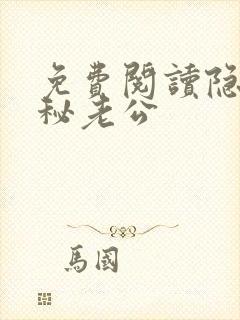 免费阅读隐婚神秘老公