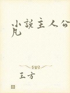 小说主人公叫叶凡