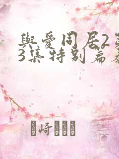 与爱同居2第13集特别篇泰剧