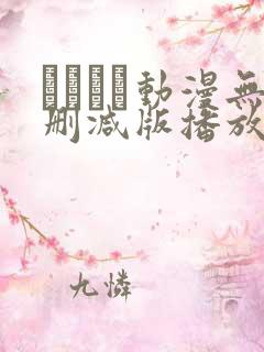 とボイン动漫无删减版播放