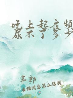 晚上起夜频繁但尿不了多少