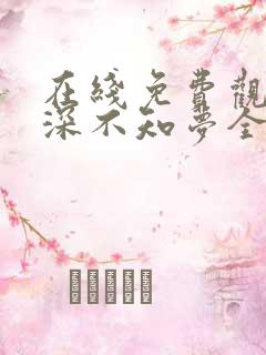 在线免费观看云深不知梦全集