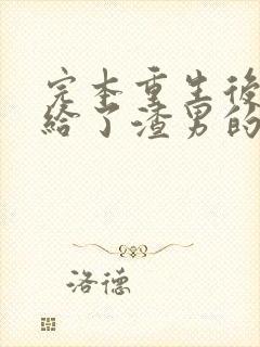 完本重生后我嫁给了渣男的死对头