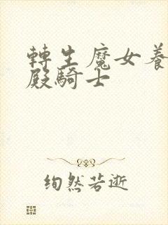 转生魔女养成圣殿骑士
