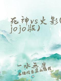 死神vs火影(jojo版)