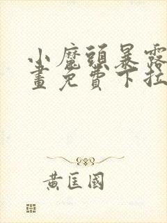 小魔头暴露啦漫画免费下拉式